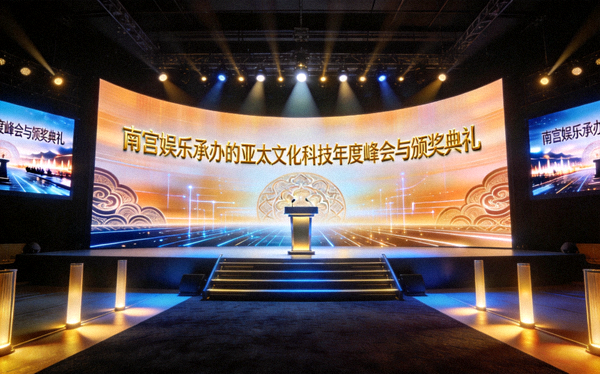 南宫娱乐承办的亚太文化科技年度峰会现场科技感全息视觉效果