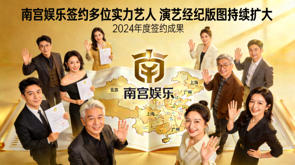 南宫娱乐签约多位实力艺人演艺经纪版图持续扩大配图