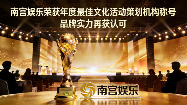 南宫娱乐荣获年度最佳文化活动策划机构称号品牌实力再获认可配图