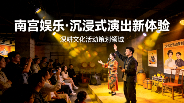 南宫娱乐深耕文化活动策划领域打造沉浸式演出新体验配图