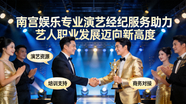 南宫娱乐专业演艺经纪团队对青年艺人进行演艺指导与舞台编排