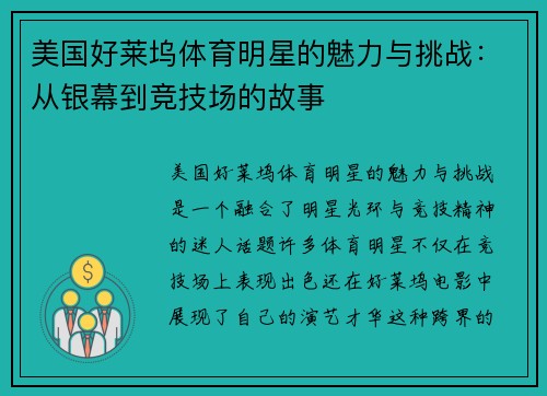 美国好莱坞体育明星的魅力与挑战：从银幕到竞技场的故事