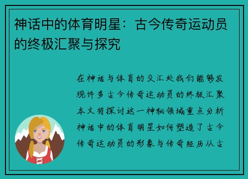 神话中的体育明星：古今传奇运动员的终极汇聚与探究