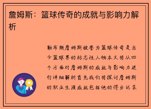 詹姆斯：篮球传奇的成就与影响力解析