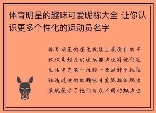 体育明星的趣味可爱昵称大全 让你认识更多个性化的运动员名字