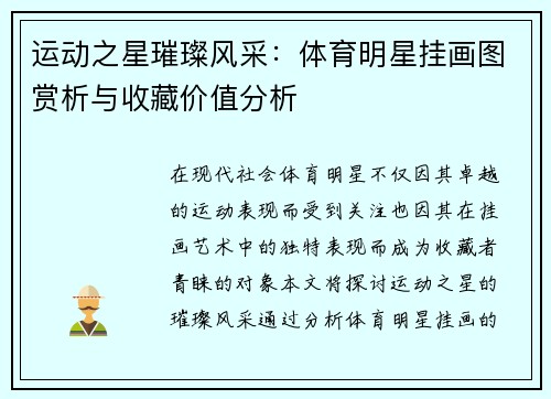 运动之星璀璨风采：体育明星挂画图赏析与收藏价值分析