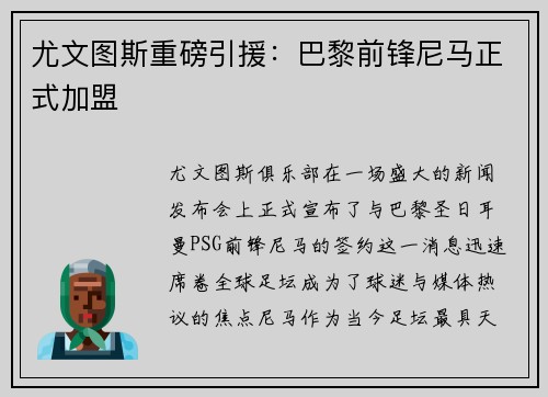 尤文图斯重磅引援：巴黎前锋尼马正式加盟