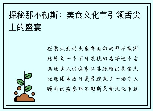 探秘那不勒斯：美食文化节引领舌尖上的盛宴