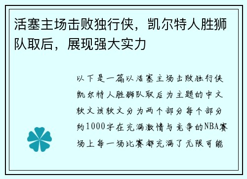 活塞主场击败独行侠，凯尔特人胜狮队取后，展现强大实力
