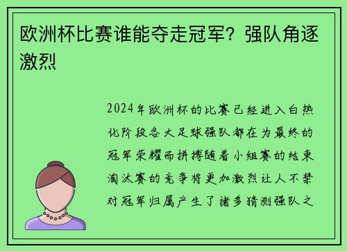 欧洲杯比赛谁能夺走冠军？强队角逐激烈