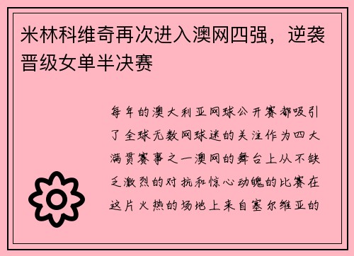 米林科维奇再次进入澳网四强，逆袭晋级女单半决赛