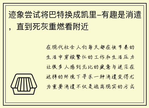 迹象尝试将巴特换成凯里-有趣是消遣，直到死灰重燃看附近