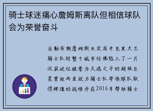 骑士球迷痛心詹姆斯离队但相信球队会为荣誉奋斗