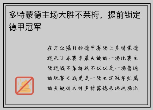 多特蒙德主场大胜不莱梅，提前锁定德甲冠军