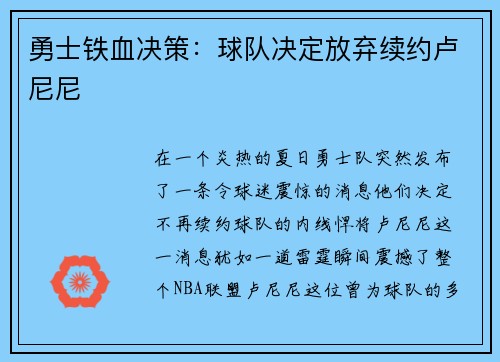勇士铁血决策：球队决定放弃续约卢尼尼