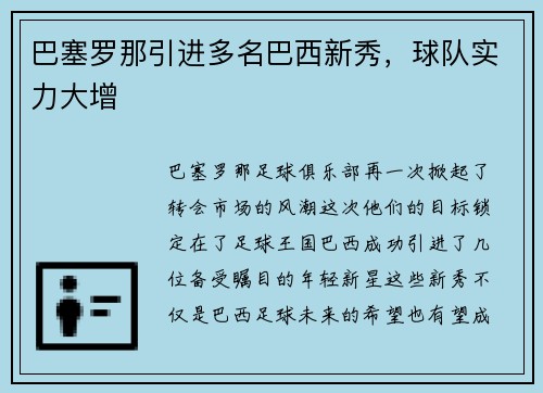 巴塞罗那引进多名巴西新秀，球队实力大增