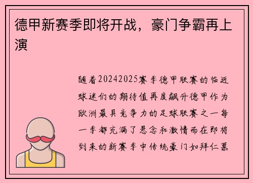 德甲新赛季即将开战，豪门争霸再上演
