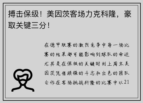 搏击保级！美因茨客场力克科隆，豪取关键三分！