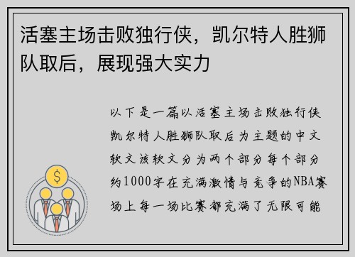 活塞主场击败独行侠，凯尔特人胜狮队取后，展现强大实力