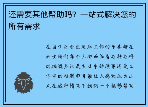 还需要其他帮助吗？一站式解决您的所有需求