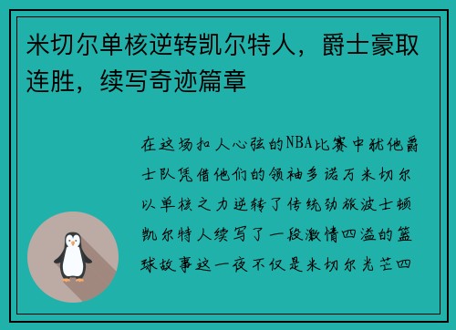 米切尔单核逆转凯尔特人，爵士豪取连胜，续写奇迹篇章
