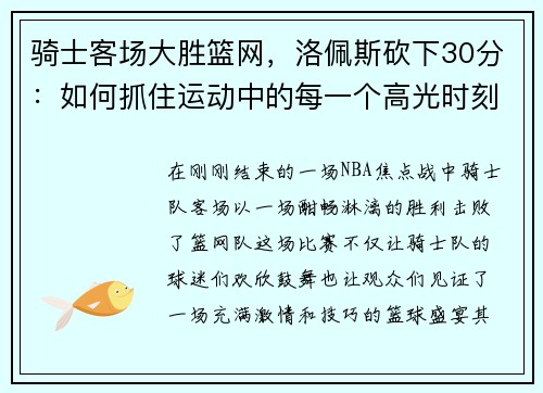 骑士客场大胜篮网，洛佩斯砍下30分：如何抓住运动中的每一个高光时刻