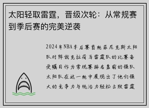 太阳轻取雷霆，晋级次轮：从常规赛到季后赛的完美逆袭