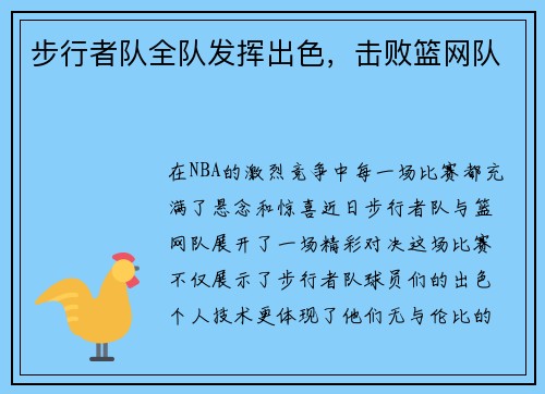 步行者队全队发挥出色，击败篮网队