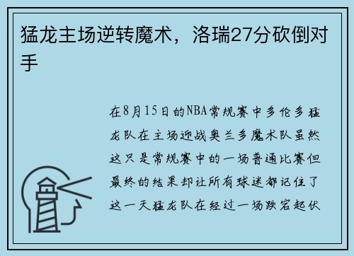 猛龙主场逆转魔术，洛瑞27分砍倒对手