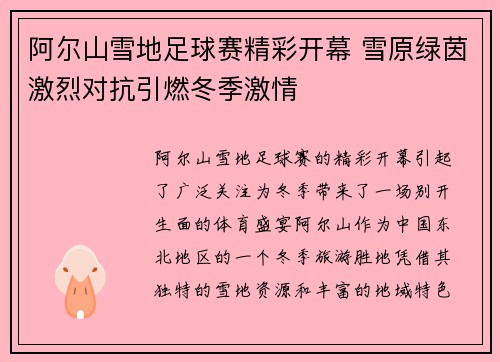 阿尔山雪地足球赛精彩开幕 雪原绿茵激烈对抗引燃冬季激情